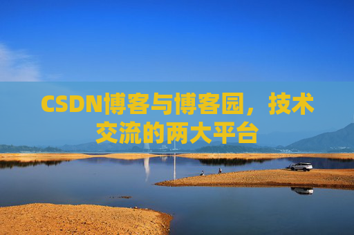 CSDN博客与博客园，技术交流的两大平台